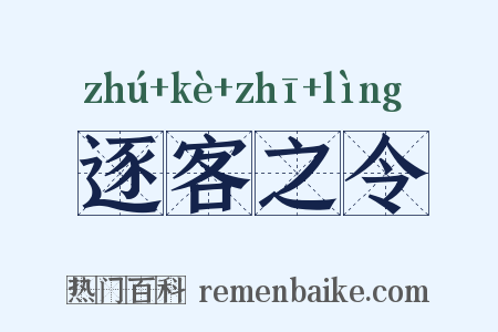 逐客之令是什么意思的图片